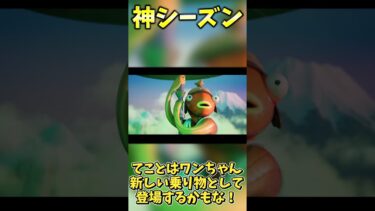 ついにシーズン３のトレーラーが公開！１分ですべてを解説します✨【フォートナイト】 #フォートナイト #最新アプデ情報 #ワイルドアップデート #ワイルドアップデート #ゆっくり解説