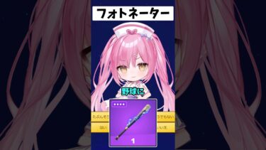 フォトネーター！【フォートナイト/ゆっくり実況/Fortnite/ネオンch】1 #shorts #フォートナイト