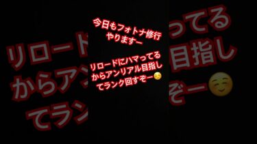 リロード最速アンリアル頑張ります！ #ゲーム #ゲーム実況 #実況 #フォートナイト #面白い #game #fortnite #フォトナ #上手いと思ったら高評価 #クリップ集