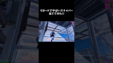 やばいスナイパー当ててみた!!【フォートナイト/FORTNITE】 #fortnite #フォートナイトランク #フォートナイト#shorts