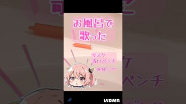 【アカペラ 青いベンチ】お風呂で歌ったら気持ちいよ！みゆピンク歌ってみた🎵#新人vtuber #カラオケ #ゲーム配信者 #女性実況 #原神 #フォートナイト #shorts #ショート