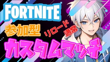 フォートナイト参加型カスタムマッチ#フォートナイト #カスタムマッチ #shorts