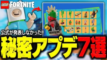 【ガチ】LEGO®公式が発表していなかった『秘密アプデ7選』を徹底解説！【レゴフォートナイト/LEGO Fortnite】