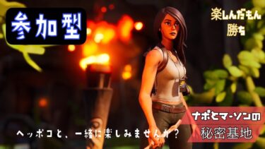 4/9【フォートナイト】【参加型】皆たのしんでるかい？ルール厳守よ☺️　※1戦交代　#ゲーム実況 　#fortnite #ライブ #参加型　#女子 #fortnite #フォートナイト #shorts