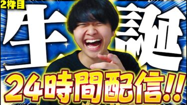【誕生日配信】19歳なったので24時間配信します！！2枠目【4/20】