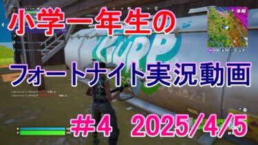 初心者小学一年生のフォートナイト実況動画＃4【閲覧注意！ノーカット！ノー編集！雑です！】　2025/4/5　ゼロビルドFORTNITE
