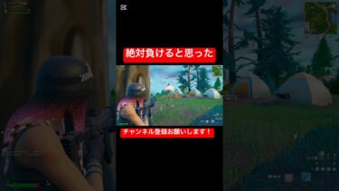 相手ショットガン持ちでめっちゃびびった #ゲーム #ゲーム実況 #実況 #フォートナイト #面白い #game #fortnite #フォトナ #上手いと思ったら高評価