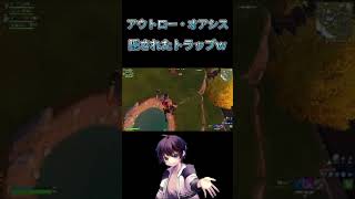アウトロー・オアシスに隠されたトラップがやばすぎたw【フォートナイト/Fortnite】#shorts #fortnite #あると