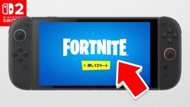 スイッチ2のフォートナイトがヤバすぎた…