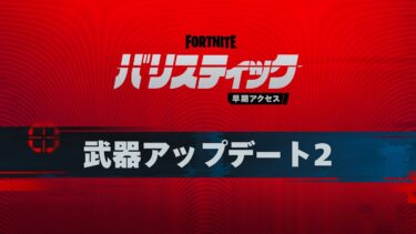 フォートナイト バリスティック 武器アップデート2