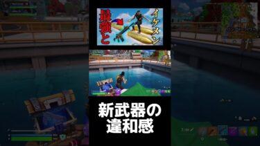 新武器の違和感#Fortnite #フォートナイト #ゲーム実況 #切り抜き #shorts #暇人養殖場