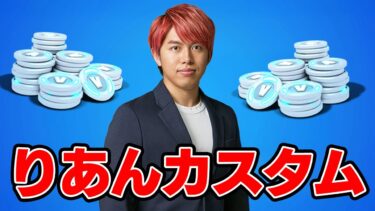 🔴誰でも参加りあんカスタムやる！２試合だけ！【フォートナイト】