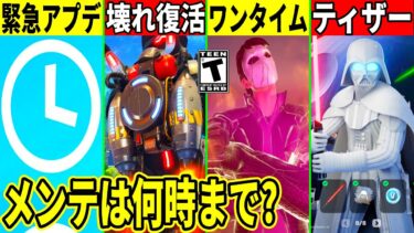 緊急アプデが来る!最強武器が復活!次シーズンの予告も来た!また放送事故が起きたり衝撃のバグが話題!最新情報も解説!【フォートナイト】フォトナ,リーク情報,ダウンタイム何時まで,アプデ待ち,メンテ何時