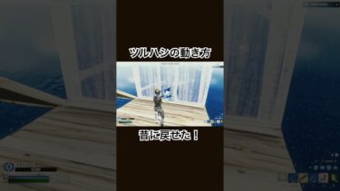 ツルハシの動き方昔に戻せた！ #フォートナイト #fortnite #ゲーム実況者