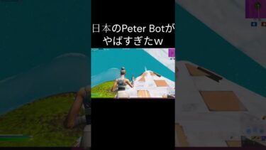 日本のPeter bot がやばすぎたｗ　 #フォートナイト #shorts  #peterbot