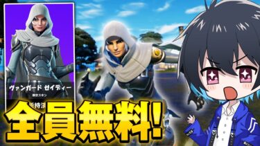 【神イベント】全員無料で新スキンが手に入るぞ！【フォートナイト/Fortnite】