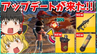 【フォートナイト】今シーズン最高のアプデ？！最新情報を紹介していくぞ！！【ゆっくり実況/ゆっくり解説/fortnite/フォトナ/ふぉとな】