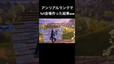 アンリアル帯のランクで1v1会場作ってみたらやばすぎたWWWWWW#フォートナイト #fortnite #shorts
