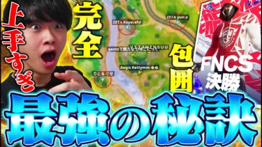 【FNCS】まさに芸術。りせゆまこよたの天才的な戦術がヤバすぎた【フォートナイト/Fortnite】