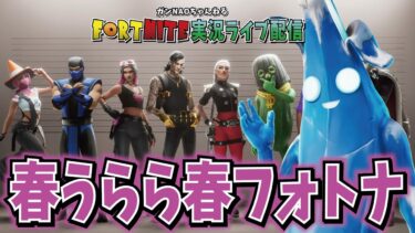 【春うらら】イベントお疲れさまでした生配信【フォートナイト】  #ゲーム実況 #FORTNITE