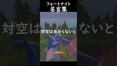 フォートナイト名言集【フォートナイト/ゆっくり実況/Fortnite】#フォートナイト #shorts