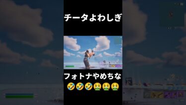 チータフォトナやめちないな🤣🤣🤣🤣🤮🤮🤮🤮 #イキリ #フォートナイト #キッズ #fortnite #障害者 #スマブラsp #ゲーム #実況 #雑魚 #荒らし