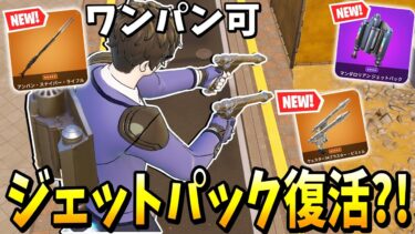 アプデで追加されたワンパン武器やジェットパックがヤバい… 【フォートナイト】【ゼロビルド】