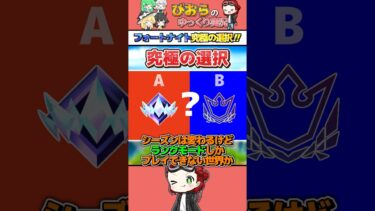 フォートナイト究極の選択 第2弾！！あなたはどっちを選ぶ？？【フォートナイト/Fortnite】 #フォートナイト #fortnite #ゆっくり実況 #shorts