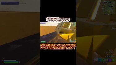 ??? #fortnite #フォートナイト#クリップ #ゲーム #ゲーム実況 #ゲーム実況者 #ゲーム配信 #ゲーム配信者