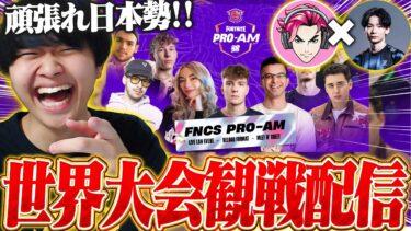 【世界大会】プロアマ観戦配信！こよたキャプテン頑張れ！！！【フォートナイト/Fortnite】