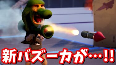 アプデで追加された新武器がやばすぎる…！！【フォートナイト】