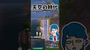 天空の時代がやってきた！【Fortnite】#ゆっくり実況 #shorts