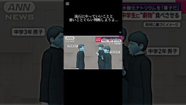 流石にやってることやばいわ… #shorts#ニュース  #水酸化ナトリウム #中学校  #学生  #先輩後輩  #上下関係  #チャンネル登録お願いします #かいと
