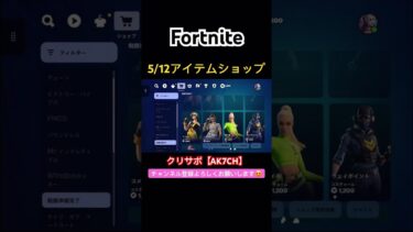 #フォートナイト#フォトナ#Fortnite#アイテムショップ# item shop#ショート#shorts#おすすめ#アプデ後  #5/12