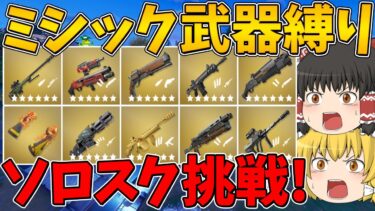 【フォートナイト】ミシック武器縛りでソロスクに挑戦！ビクロイなるか！？シーズン最後のソロスク！【ゆっくり実況】
