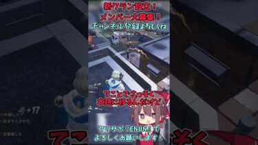 【フォートナイト】新クラン設立！メンバー大募集！！【ゆっくり実況】 #ゆっくり実況 #フォートナイト #fortnite #フォトナ