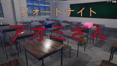 【ツイキャス配信】フォートナイト アオミさん【ゲーム実況】