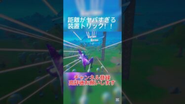 距離がやばい装置トリックかっこいい！#フォートナイト #fortnite #トリックショット #shorts