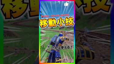 これは便利‼️新武器‼️アンバンスナイパーライフルの移動小技が意外に使える💡【フォートナイト/fortnite】