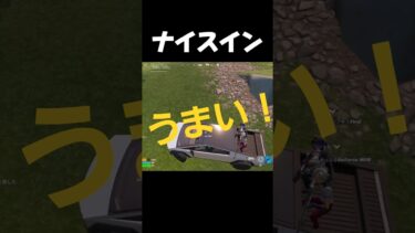 これはうまい#フォートナイト #fortnite #ゲーム実況 #shorts #おもしろ