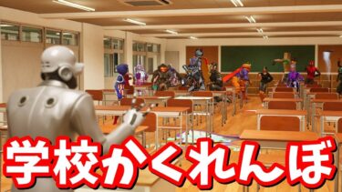 学校スキンコンテストからの学校かくれんぼ！【フォートナイト】