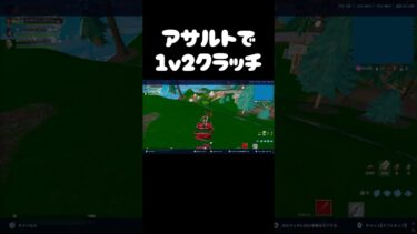 アサルトで１ｖ２クラッチ#フォートナイト #fortnite #ゲーム実況 #shorts #クラッチ