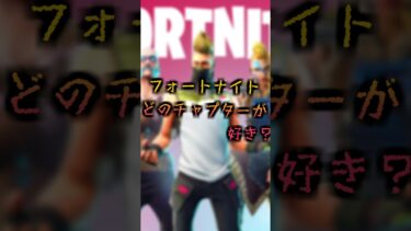 どのチャプター何が好きですか？【フォートナイト】