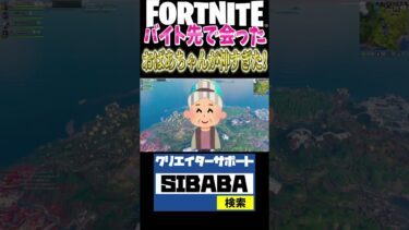 バイト先で会ったおばあちゃんが神過ぎるｗｗｗ #フォートナイト #fortnite #チャプター6 #フォトナ #ゲーム実況#switch2 #switch