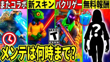 無料スキン来る!神コラボ復活&アプデ内容が大量判明!Appleが運営に嫌がらせ!最新情報を解説! フォートナイト,フォトナ,リーク,ダウンタイム何時まで,アプデ待ち,待機配信,考察