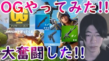 OGやってみた！！#フォートナイト #フォートナイト実況
