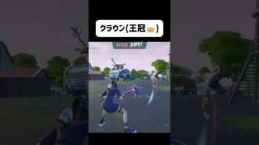クラウン(王冠👑)#フォートナイト #fortnite #shorts #ゲーム実況 #おもしろ