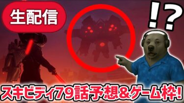 スキビディトイレ79話予想考察！＆フォートナイトの「スキビディトイレ公式マップ」を遊んでみた！【スキビディトイレ/skibidi toilet】