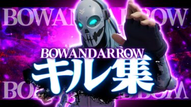 【キル集】 BOW AND ARROW / padアジア1位のキル集！【Fortnite/フォートナイト】