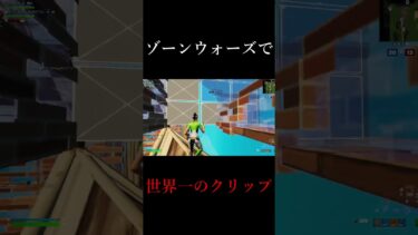 ゾーンウォーズで世界一やばいクリップ決めた！！！ #shorts
